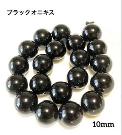 ブラックオニキス 10mm 天然石ラウンドビーズ連材