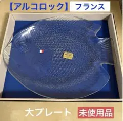 【arcoroc】魚型ガラスプレート大皿♦︎未使用品のサムネイル