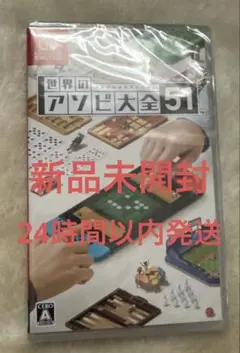 新品未開封世界のアソビ大全51 Switch