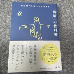 風の時代を軽やかに生きる「魂活」の教科書