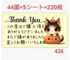 426 サンキューシール