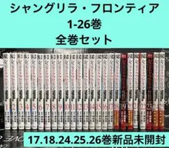2026年最新】シャングリラフロンティア 全巻の人気アイテム - メルカリ