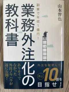 業務外注化の教科書 山本智也