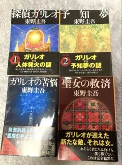 東野圭吾　ガリレオシリーズ4冊　探偵ガリレオ　予知夢　ガリレオの苦悩　聖女の救済