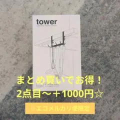 Yamazaki Tower レンジフードハンギングフック※まとめ買いでお得に！のサムネイル