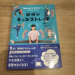 即伸び!キッズストレッチ