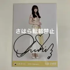 2025年最新】久保史緒里 直筆の人気アイテム - メルカリ