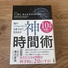 神・時間術 脳のパフォーマンスを最大まで引き出す
