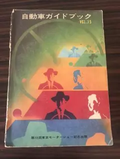 第１５回東京モーターショー記念出版　自動車ガイドブック　vol.15　１９６８のサムネイル