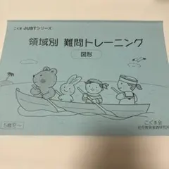 こぐま会 領域別 難問トレーニング 図形 5歳児〜