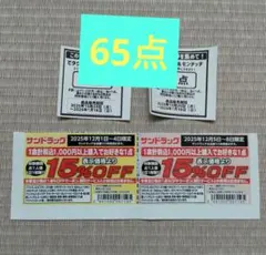サンドラッグ　応募点数券　65点　応募券　割引クーポン　キャンペーン　割引券