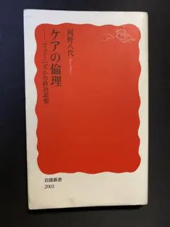 ケアの倫理 フェミニズムの政治思想　岡野八代