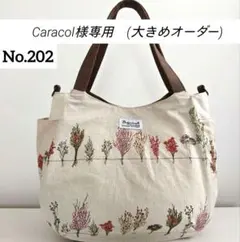 【Caracol様専用　(ひと回り大きめオーダー)】