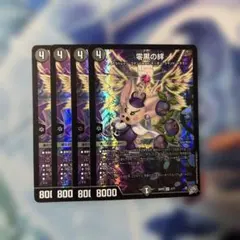 デュエマ 零黒の絆 4枚セットのサムネイル