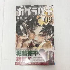 カグラバチ 単行本 9巻 初版