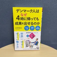 デンマーク人はなぜ4時に帰っても成果を出せるのか