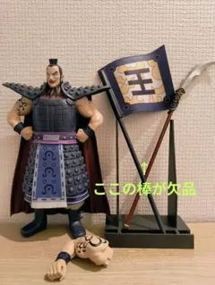 【欠品あり、ジャンク扱い】キングダム Grandista-王騎-