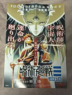 呪術廻戦≡モジュロ 非売品B3ポスター 描き下ろし特典イラストカード×2