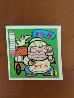 2026年最新】ラーメンバーシールの人気アイテム - メルカリ