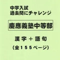 【漢字＋語句】慶應義塾中等部（東京）の過去問（576円割引）のサムネイル