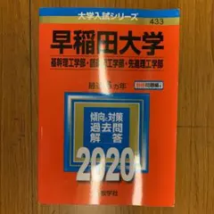 合格者からの贈り物（╹◡╹）早稲田大学理工学部