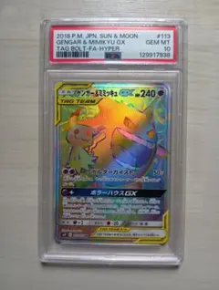 ポケモンカード ゲンガー&ミミッキュGX HRSM9タッグボルト 【PSA10