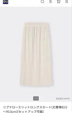 GU リブナロースリットロングスカート S