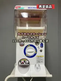 オールペンリメイクCHR-71 バンダイ製カプセルステーションハーフサイズ 中古 2025年最新】カプセルステーションハーフの人気アイテム - メルカリ