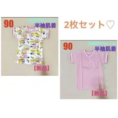 90cm【新品】アンダーシャツ 半袖肌着 ベビー肌着 2枚セット