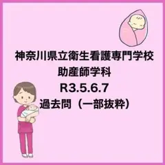 神奈川県立衛生看護専門学校 助産師学科 過去問セット