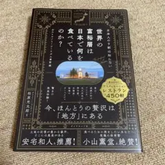 日本人の9割は知らない 世界の富裕層は日本で何を食べているのか?