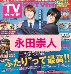 月刊TVガイド 2021年10月号 永田崇人