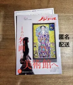 ノジュール2026年9月　50歳からの旅と暮らし発見マガジン　VOI.239