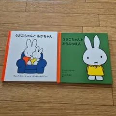 ミッフィー 絵本 2冊セット