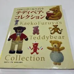 古屋加江子のトールペイント　テディベアコレクション