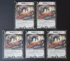 旧枠 黒神龍ギランド DMC27 44/55 闇 ドラゴンゾンビ 初期デュエマ