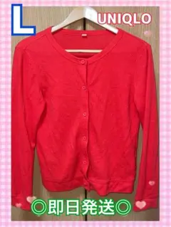【即日発送】ユニクロUNIQLO カーディガン　Ｌサイズ