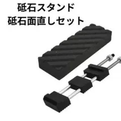 砥石スタンド&面直しセット 固定台付き 長さ調整 包丁砥ぎ お手入れ 滑り止めのサムネイル
