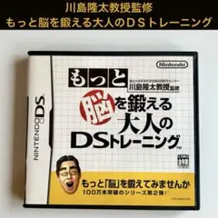 DSソフト　川島隆太教授　もっと脳を鍛える大人のＤＳトレーニング　ニンテンドー