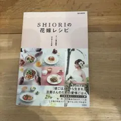 SHIORIの花嫁レシピ