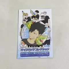 ハイキュー キャラバッジコレクション 黒尾鉄朗