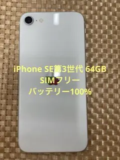 iPhone SE第3世代 64GB スターライトSIMフリー【2467】