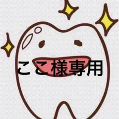 ここ様専用ページ 歯ブラシ