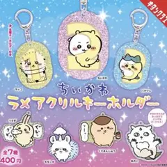 ちいかわ ラメアクリルキーホルダー 全7種セット ガチャガチャ 新品 未使用