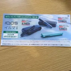 即日発送　IQOSイルマ i 割引券 2,000円オフ　セブンイレブン