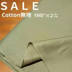 E428◇ｓａｌｅ◇綿混無地2㍍カーキ色系ラスト