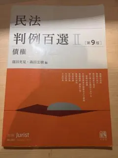 民法判例百選Ⅱ 債権〔第9版〕 別冊ジュリスト 第263号