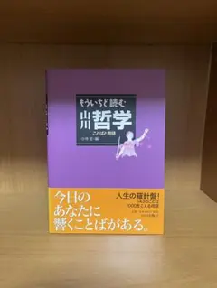 もういちど読む山川哲学