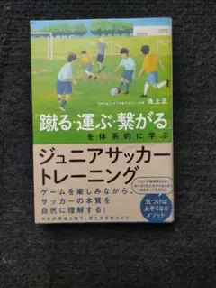 「蹴る・運ぶ・繋がる」を体系的に学ぶ ジュニアサッカートレーニング　池上正