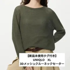 【新品未使用タグ付き】UNIQLO　3Dメッシュクルーネックセーター XL